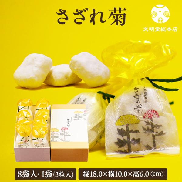 文明堂総本店のさざれ菊は長崎に伝わる銘菓寒菊を可愛らしく、そして、お召し上がりやすく小さくしたものです。現在製造・販売を行っているのは弊社を入れて2社のみと、大変貴重なお菓子です。食べやすい大きさにした餅生地を丁寧に焼き上げ、幾度もすり蜜を...