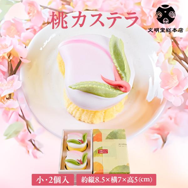 初節句などのお喜びにふさわしい桃をかたどった桃カステラ。可愛い見た目が一層の華やぎを添える逸品です。中国で古くから不老長寿の果実と言われる桃と、南蛮から伝わったカステラが融合した長崎ならではのお菓子です。慶びの日を華やかに彩り、昔から愛され...