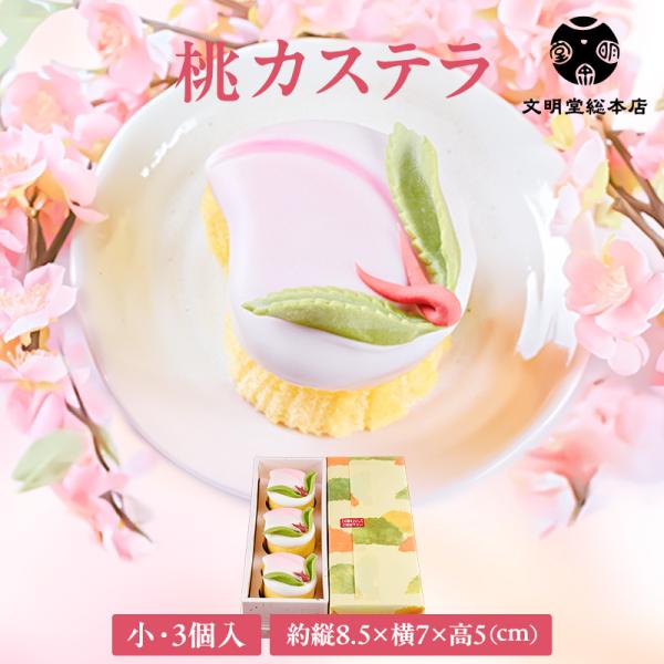 初節句などのお喜びにふさわしい桃をかたどった桃カステラ。可愛い見た目が一層の華やぎを添える逸品です。中国で古くから不老長寿の果実と言われる桃と、南蛮から伝わったカステラが融合した長崎ならではのお菓子です。慶びの日を華やかに彩り、昔から愛され...