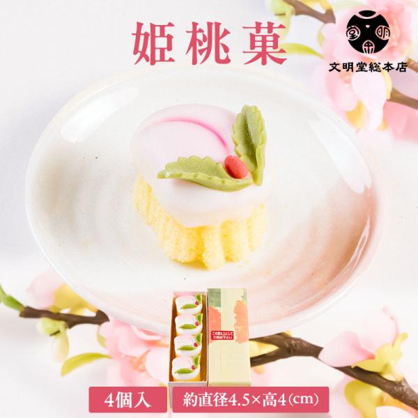 おいしさそのままで食べきりサイズの可愛い桃カステラです。中国で古くから不老長寿の果実と言われる桃と、南蛮から伝わったカステラが融合した長崎ならではのお菓子です。慶びの日を華やかに彩り、昔から愛され続けた縁起菓子は、愛らしい姿と上品な甘みが人...