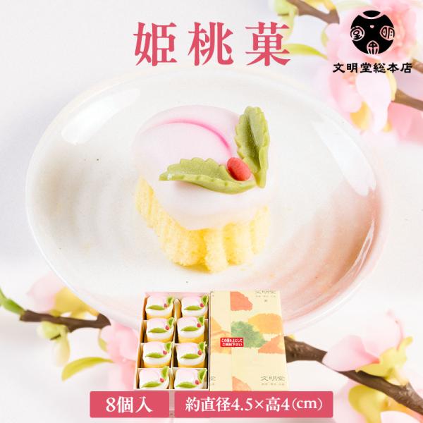 おいしさそのままで食べきりサイズの可愛い桃カステラです。中国で古くから不老長寿の果実と言われる桃と、南蛮から伝わったカステラが融合した長崎ならではのお菓子です。慶びの日を華やかに彩り、昔から愛され続けた縁起菓子は、愛らしい姿と上品な甘みが人...