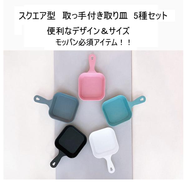 韓国食器 スクエア型 モッパン皿 取っ手付き取り皿 5個セット Youtube