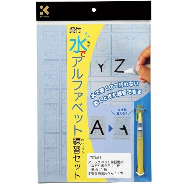 書道 水でアルファベット練習セット 水書きぺん付き 書道用品専門店文林堂四宣斎 通販 Yahoo ショッピング