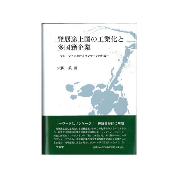 発展途上国の工業化と多国籍企業 穴沢 眞 著