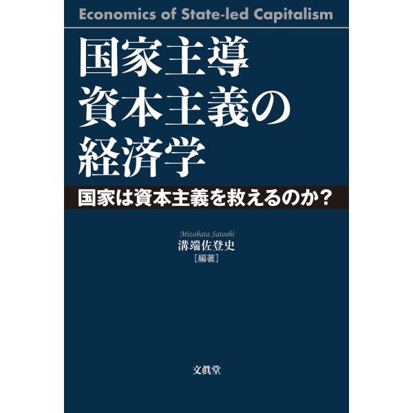 国家主導資本主義の経済学―国家は資本主義を救えるのか?― 溝端佐登史 編著