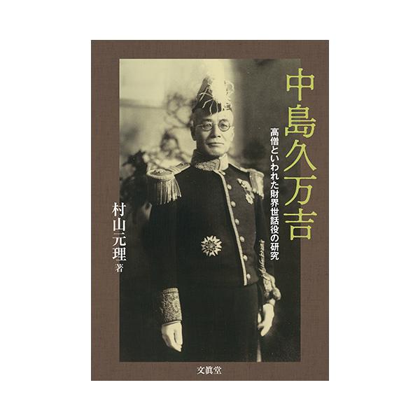 中島久万吉―高僧といわれた財界世話役の研究― 村山元理 著