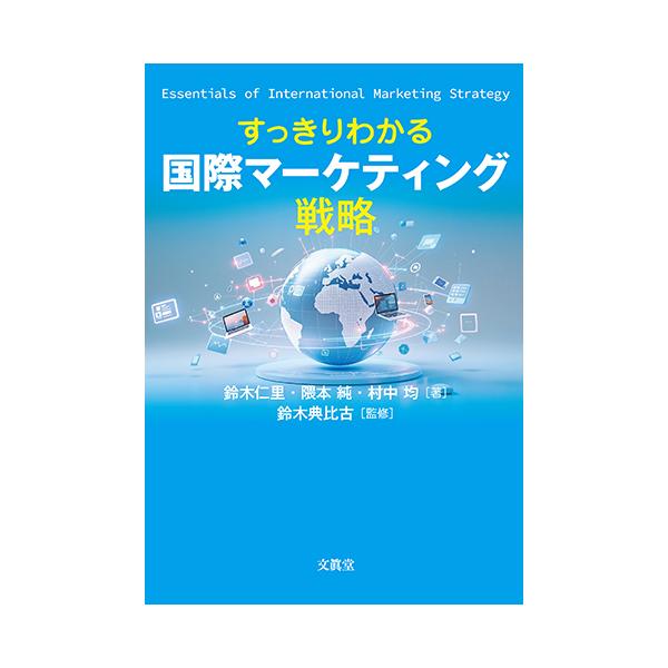 すっきりわかる 国際マーケティング戦略　鈴木仁里・隈本　純・村中　均 著／鈴木典比古 監修