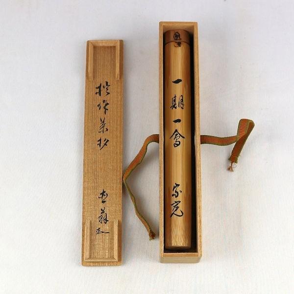茶道具 茶杓 「一期一会」 即日庵戸田宗寛 花押 共箱付 : 文枝堂 茶道具 茶杓 「一期一会」 即日庵戸田宗寛 花押 共箱付 : 文枝堂
