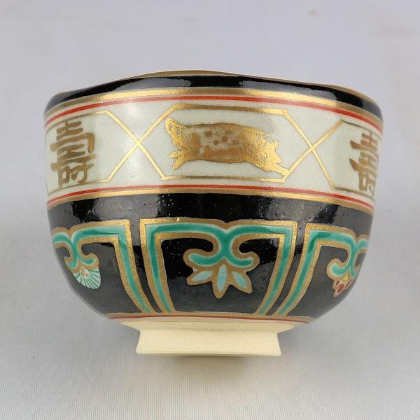 茶道具 抹茶茶碗 「干支 亥画」共箱付 杉田祥平作 清閑寺窯印有り 美品