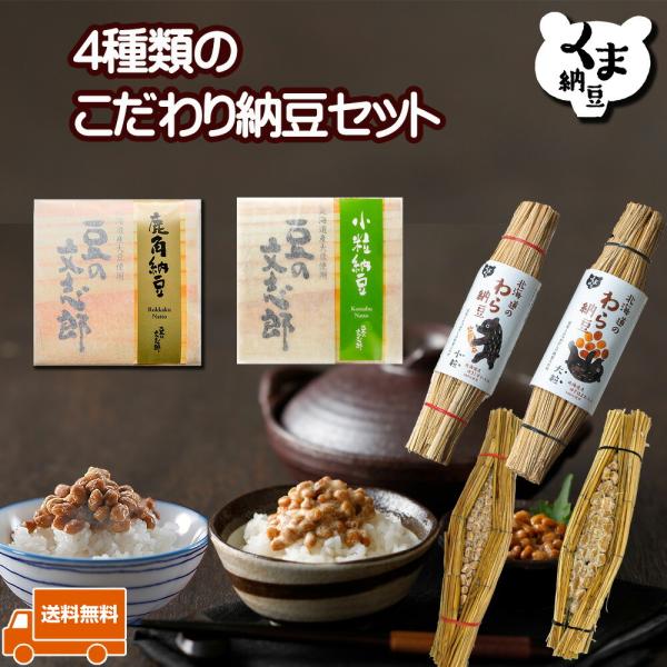 【内容】文志郎の鹿角納豆(50gx2)1個文志郎の小粒納豆(50gx2)1個北海道のわら納豆大粒(80g)1本北海道のわら納豆小粒(80g)1本賞味期限：商品ラベルに記載製造者：道南平塚食品株式会社　北海道登別市幌別町４−１２−１お問い合わ...