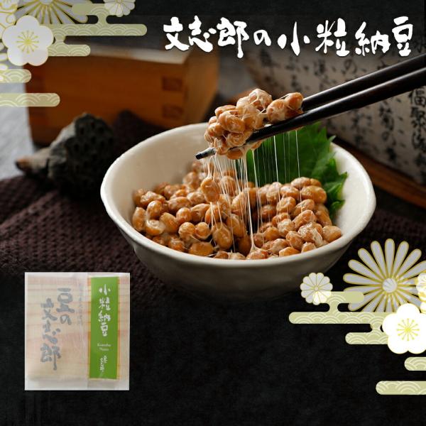 豆の文志郎  小粒納豆  １個 納豆50g×2・たれ5g×2 お取り寄せグルメ 北海道