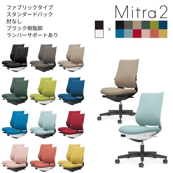 コクヨ_fn　C04-B102C_-__1　オフィスチェア　Mitra2＜ミトラ2＞　ファブリックタイプ　スタンダードバック　ブラック樹脂脚　肘なし　ランバーサポートあり