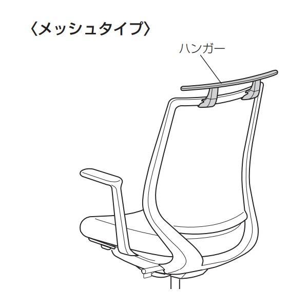 コクヨ_fn　C04H-M-_1　オフィスチェア用部品　ハンガー　Mitra2用　メッシュタイプ用