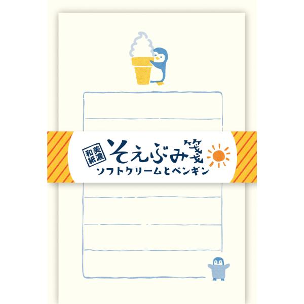 古川紙工　LS628　そえぶみ箋　＜ソフトクリームとペンギン＞　限定