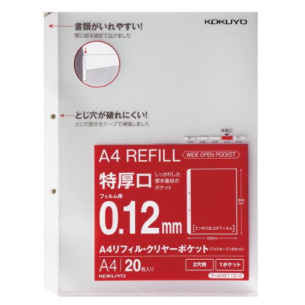 他サイト： コクヨ　ラ-AH2112-2　A4リフィル　ワイドオープンポケット　2穴　特厚口　20枚の商品画像