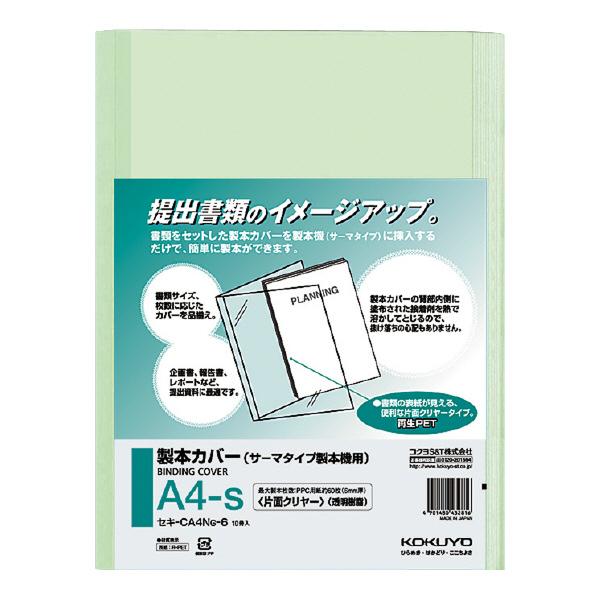 コクヨ　セキ-CA4NG-6　製本カバー　セキ-GTS500用　片面クリヤー　A4縦　製本枚数60枚　10冊入り　緑