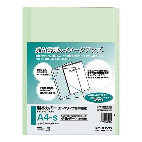 コクヨ　セキ-CA4NG-9　製本カバー　セキ-GTS500用　片面クリヤー　A4縦　製本枚数90枚　10冊入り　緑