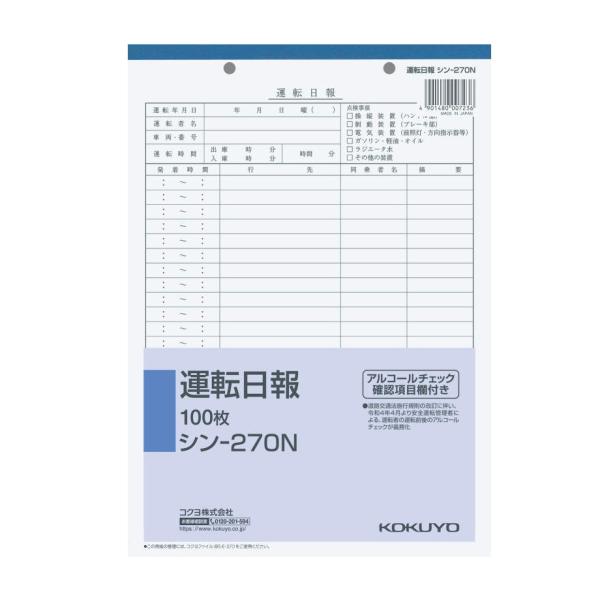 コクヨ　シン-270N　社内用紙　B5　2穴　運転日報　100枚　