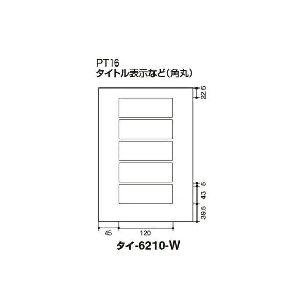 ●サイズ：A4●1片の大きさ：43・120●面数：5面●用途：タイトル表示など（角丸）●枚数：7枚●面付番号：A4L5-1●再生材配合率：ラベル/古紙パルプ配合率70%●ラベル：古紙パルプ配合●紙厚：ラベル本体/0.07mm（総厚116g/...