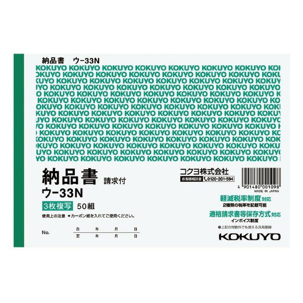 KOKUYO（コクヨ） ウ-33N 複写簿3枚入り納品書請求付き B6ヨコ型 50組 