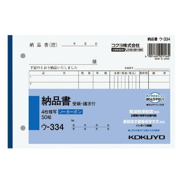 コクヨ　ウ-332　NC複写簿ノーカーボン3枚納品書(請求付き)　B6タテ型　12行　50組　(10冊セット)
