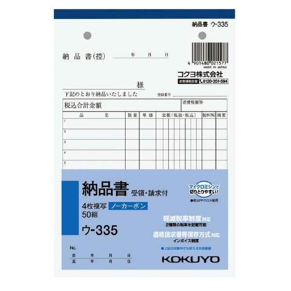 コクヨ　ウ-335　NC複写簿ノーカーボン4枚納品書(請求受領付き)　B6タテ型　12行　50組　(10冊セット)