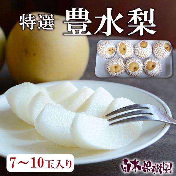 豊水梨 特選秀品 約4kg 7〜10玉入り 高知県産 産地直送 送料無料
