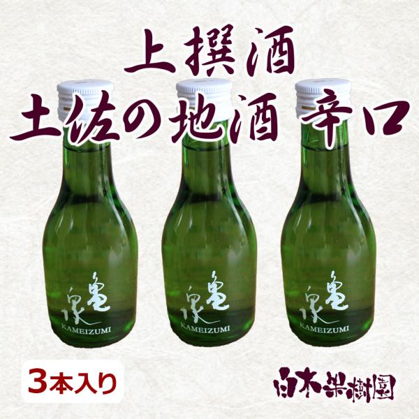上撰酒 土佐の地酒　辛口　180ml 3本入り