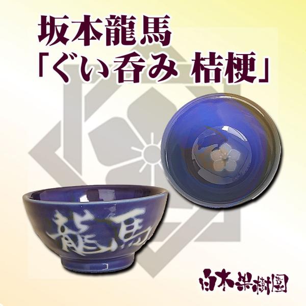坂本龍馬　ぐい呑み「桔梗」（陶器製）・サイズ　口の外径7cm　高さ3.5cm