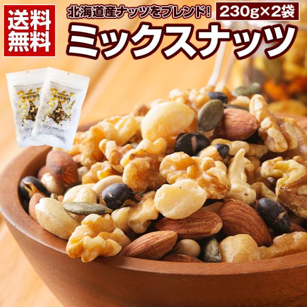 ミックスナッツ 無塩 無添加 【.7種の北海道ミックスナッツ230g×2袋.】無油 素焼き アーモンド くるみ  マカダミアナッツ【P】