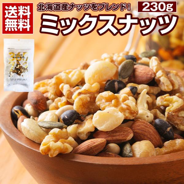 ミックスナッツ 無塩 無添加 【.7種の北海道ミックスナッツ230g.】無油 素焼き アーモンド くるみ  マカダミアナッツ【P】