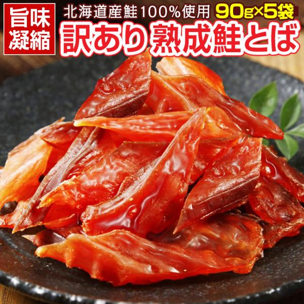 おつまみ 鮭とば【北海道産.熟成鮭とば90g×5袋.】さけとば 鮭トバ 珍味 訳あり セット 国産 サケトバ ご当地 お土産 食品 乾物 詰め合わせ 【D04】