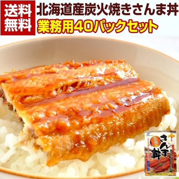 送料無料 北海道産炭焼き さんま丼40パック 蒲焼き サンマ 秋刀魚 ポイント消化 メール便 お取り寄せ Z09 B1 40 北海道産直グルメ ぼーの 通販 Yahoo ショッピング