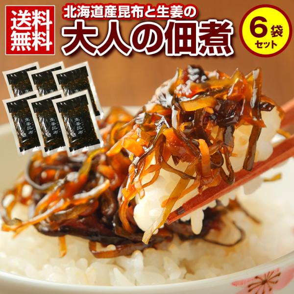 北海道産昆布100％使用！甘辛く煮込んだ昆布と程よく効いた生姜の辛みでご飯を食べる手が止まりません！【商品名】　昆布佃煮 【内容量】　90g×6パック【原材料名】　昆布(北海道産)、生姜、醤油、水あめ、砂糖、本みりん、ごま、酢、調味料（アミ...