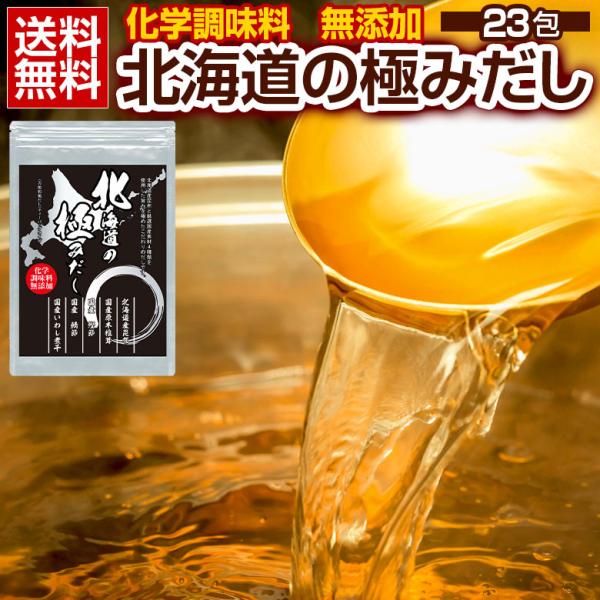 化学調味料無添加！安心の国産です。北海道産昆布、国産の原木椎茸、鰹節、鯖節、いわし煮干し使用しております【商品名】　北海道の極みだし 【内容量】　23包【原材料名】　食塩、酵母エキス、砂糖、鯖節、宗田鰹節、いわし煮干し、粉末昆布、乾椎茸、粉...