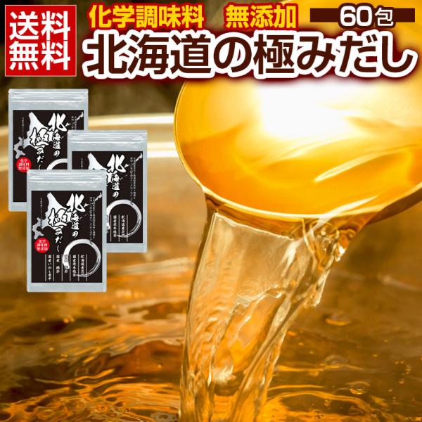 だしパック 無添加 国産 【.北海道の極みだし60包.】出汁パック ダシパック セット 詰め合わせ 出汁 だしの素【D10】