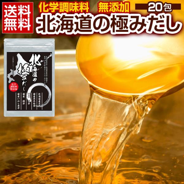 化学調味料無添加！安心の国産です。北海道産昆布、国産の原木椎茸、鰹節、鯖節、いわし煮干し使用しております【商品名】　北海道の極みだし 【内容量】　20包【原材料名】　食塩、酵母エキス、砂糖、鯖節、宗田鰹節、いわし煮干し、粉末昆布、乾椎茸、粉...