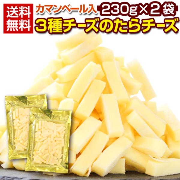 【商品名】　カマンベール入3種のチーズのたらチーズ【内容量】　210g×2袋【原材料名】　乳等を主要原料とする食品（ナチュラルチーズ、植物油脂、マルトデキストリン、食塩）（国内製造）、魚肉加工品（魚肉すり身、でん粉、植物性たん白、食塩、砂糖...