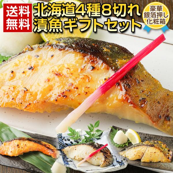 お歳暮 ギフト プレゼント 海鮮 西京漬け 西京焼き 【北海道 .漬魚 4種