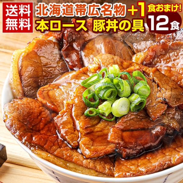 【商品名】豚丼の具【内容量】　100g×13個（12個+1個）【原材料名】豚丼（国外産）、しょうゆ、砂糖/酒精、カラメル色素、（一部に大豆、小麦を含む）【賞味期限】　商品到着後90日以上【保存方法】　要冷凍（-18℃以下で冷凍保存してくださ...