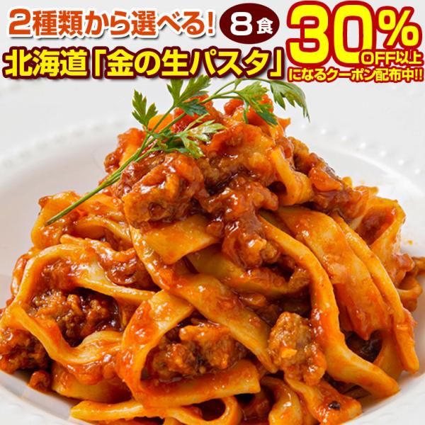 北海道産の【商品名】　生パスタ8食【内容量】　180g（2食）×4袋【原材料名】　小麦粉（国内製造）、食塩、糖類（麦芽糖、ぶどう糖）／酒精、ｐＨ調整剤、加工でん粉　【保存方法】常温（直射日光、高温多湿を避けて保存して下さい。）【賞味期限】商...