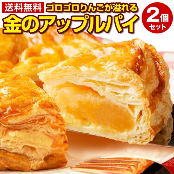 ゴロゴロりんごが溢れる 金のアップルパイ【商品名】　金のアップルパイ　【内容量】　2個【原材料名】　りんごプレザーブ(外国製造)、小麦粉、マーガリン、フラワーペースト、シロップ（ナパージュ）、液卵、ショートニング、食塩／加工デンプン、グリシ...