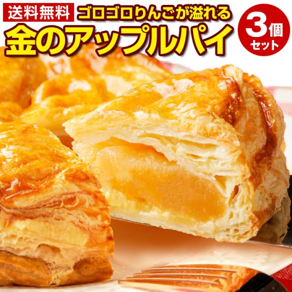 ゴロゴロりんごが溢れる 金のアップルパイ【商品名】　金のアップルパイ　【内容量】　3個【原材料名】　りんごプレザーブ(外国製造)、小麦粉、マーガリン、フラワーペースト、シロップ（ナパージュ）、液卵、ショートニング、食塩／加工デンプン、グリシ...