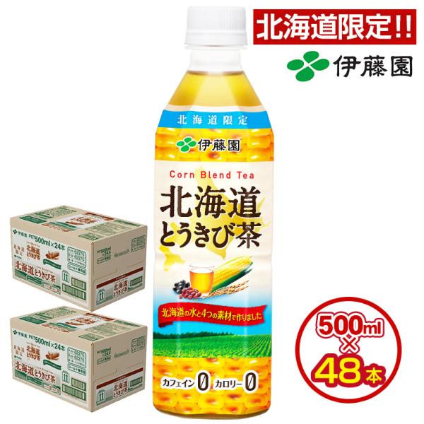 ＼最安値に挑戦中！／ 【北海道限定】 とうきび茶 500mlPET×48本【伊藤園 北海道.とうきび茶2ケース.】 ノンカフェイン 【D51】