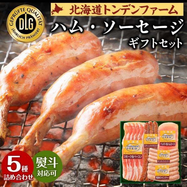 【商品名】 職人仕上げのハム・ソーセージギフト【内容量】≪5種詰め合わせ≫■スモーク生ベーコン　60ｇ■荒挽ウインナー　120ｇ■スティッククラコウ　80ｇ■ペッパー生ハムロース 40ｇ■オニオンウインナー　120ｇ【原材料名】ページ下記表...