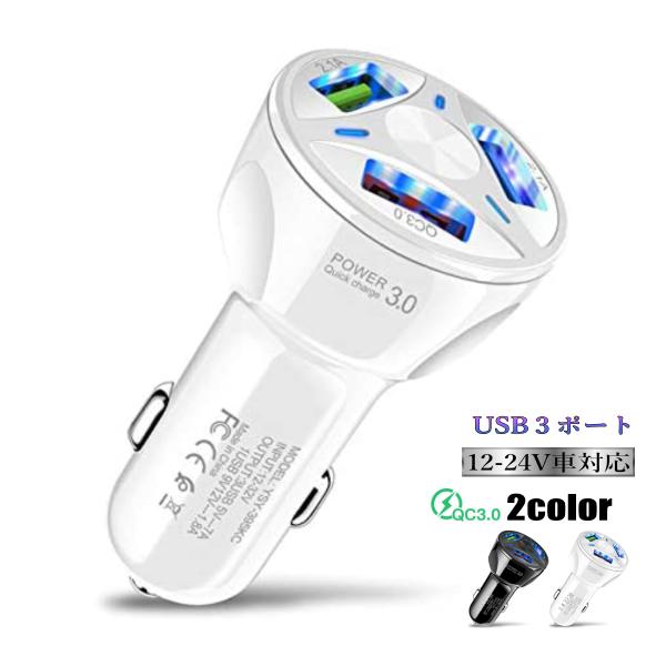 シガーソケット usb 増設 車載 充電器 カーチャージャー 急速充電 Quick Charge 3.1A 12V 24V USB 自動車 電装用品 車 トラック タブレット iPhone Android