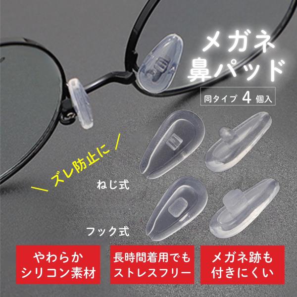 めがねのズレ落ち防止にこの鼻パットが最適！大人でも子供でも使用できます◎肌にやさしいもっちり触感、シリコン素材と３Ｄ形状で鼻にフィットし、メガネのズレ落ちを防ぎます♪中空構造により実現した軽さと弾力性で、鼻への圧迫感を軽減、メガネ跡もつきに...