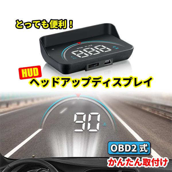 OBD2対応 HUD ヘッドアップディスプレイ 車載 フロントガラス 