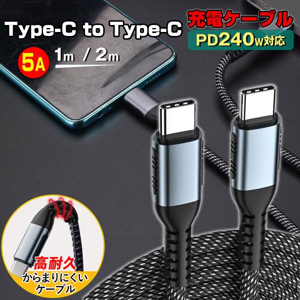 iphone 充電ケーブル macbook type-c to type-c android pd 対応 240w 5a