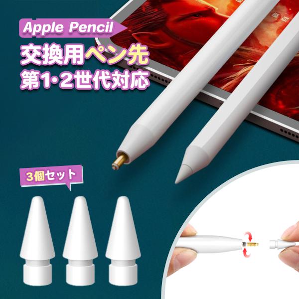 Apple Pencilのペン先交換用。長時間の使用や摩耗により劣化したペン先を新しくすることができます。Apple Pencilの精度と反応性を維持し、最高のパフォーマンスを発揮できます。また、ペン先交換用を常備しておけば、いつでもすぐに...
